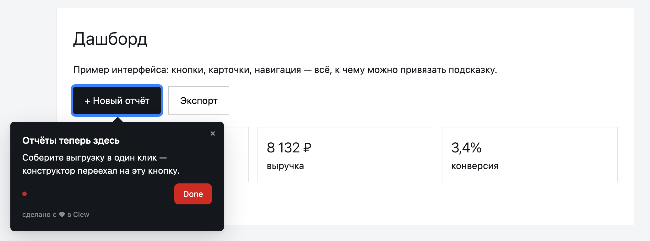 Подсказка Clew поверх интерфейса приложения: тултип «Отчёты теперь здесь» указывает на кнопку «Новый отчёт»