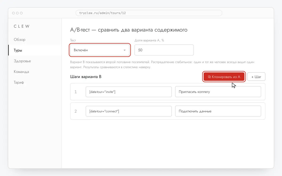 Редактор тура Clew с раскрытым блоком A/B-теста: тест включён, доля варианта A 50 %, шаги варианта B скопированы из A