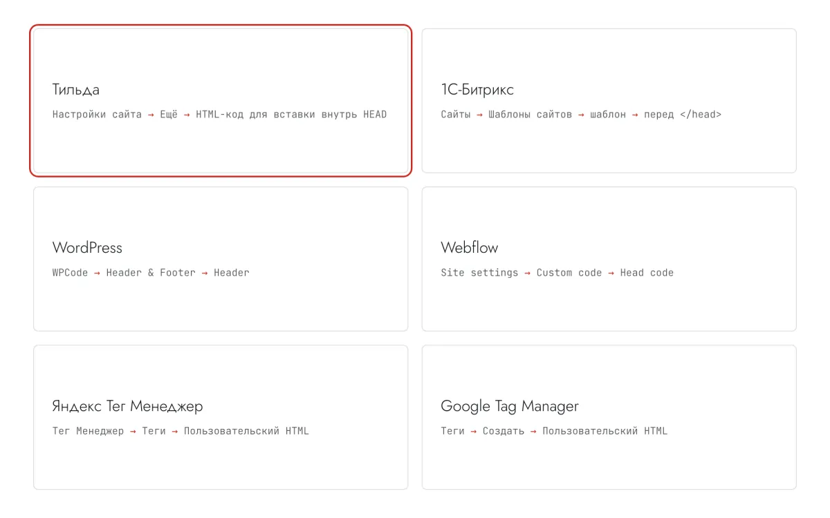 Пути к полю кода в head: Тильда, 1С-Битрикс, WordPress, Webflow, Яндекс Тег Менеджер, Google Tag Manager