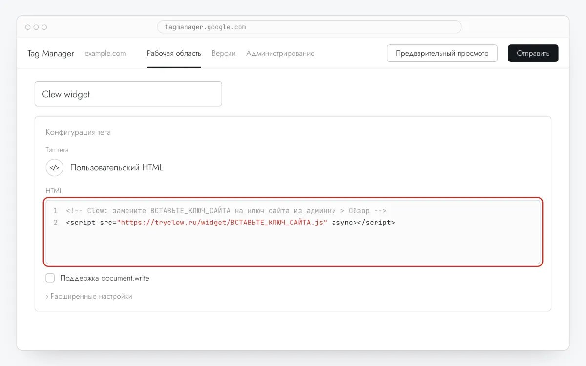 Конфигурация тега «Пользовательский HTML» со вставленной строкой Clew