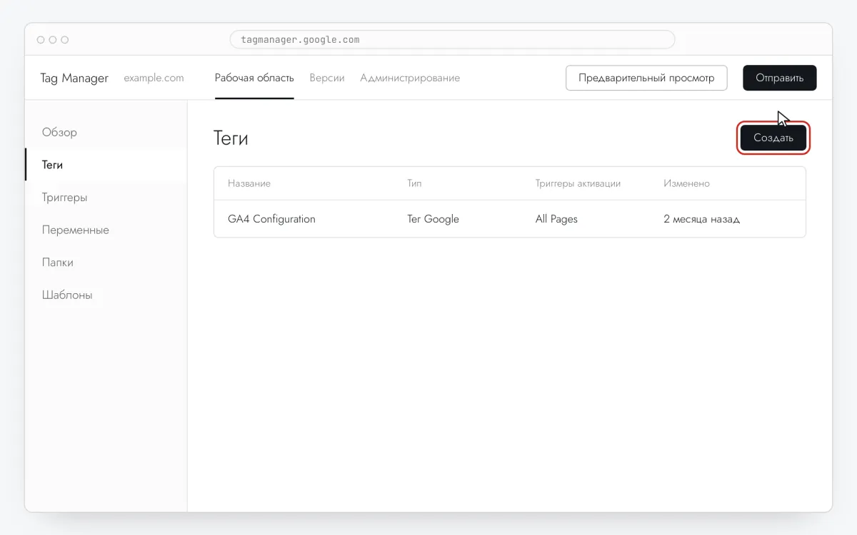 Рабочая область Google Tag Manager: раздел «Теги» и кнопка «Создать»