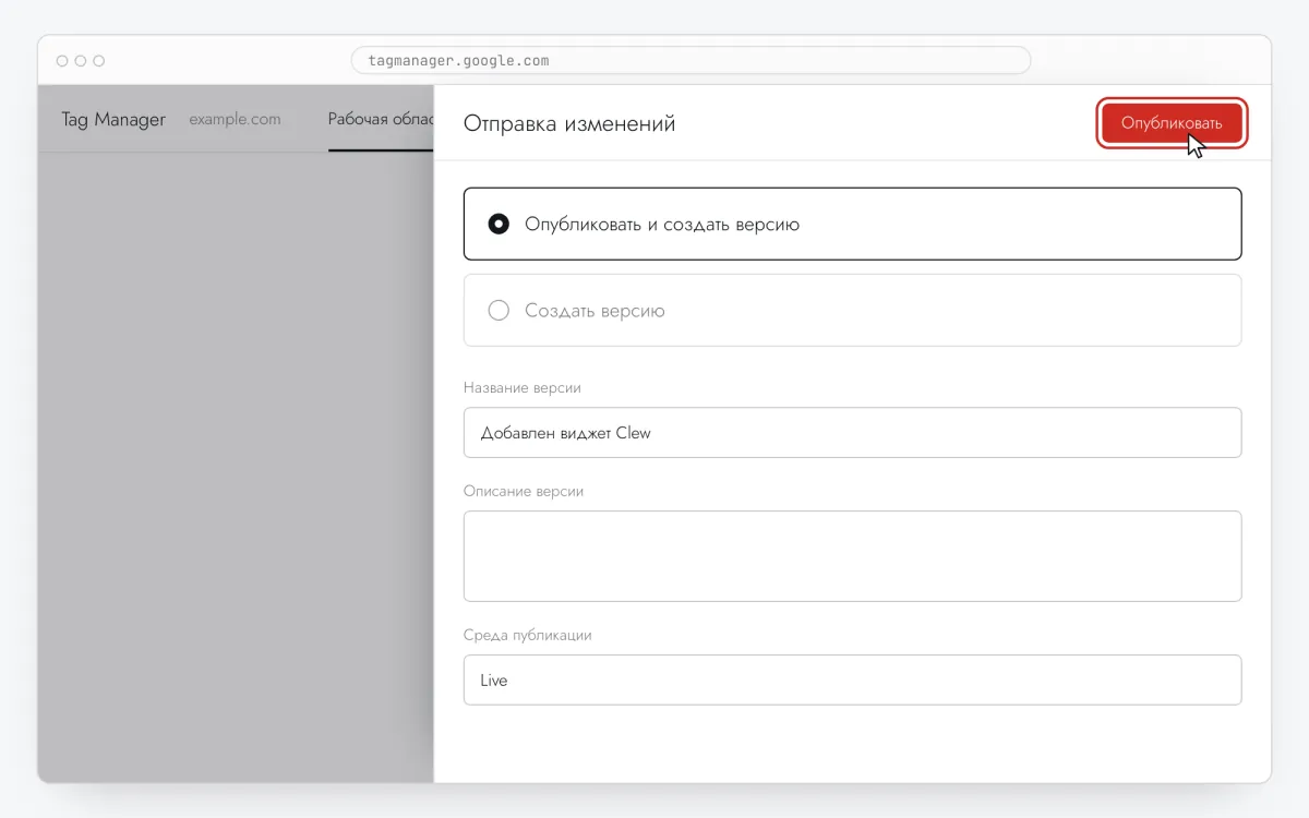 Окно «Отправка изменений» в Google Tag Manager: выбрано «Опубликовать и создать версию», выделена кнопка «Опубликовать»