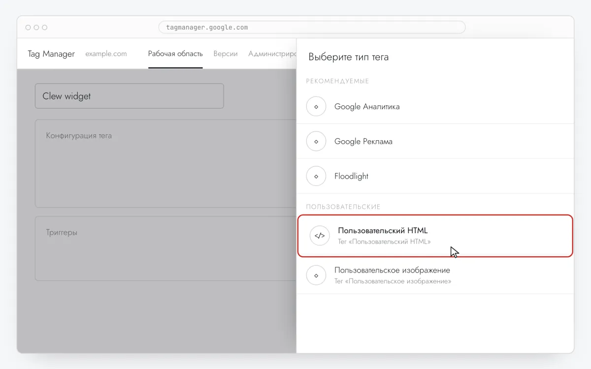 Панель выбора типа тега в Google Tag Manager, выделен «Пользовательский HTML»
