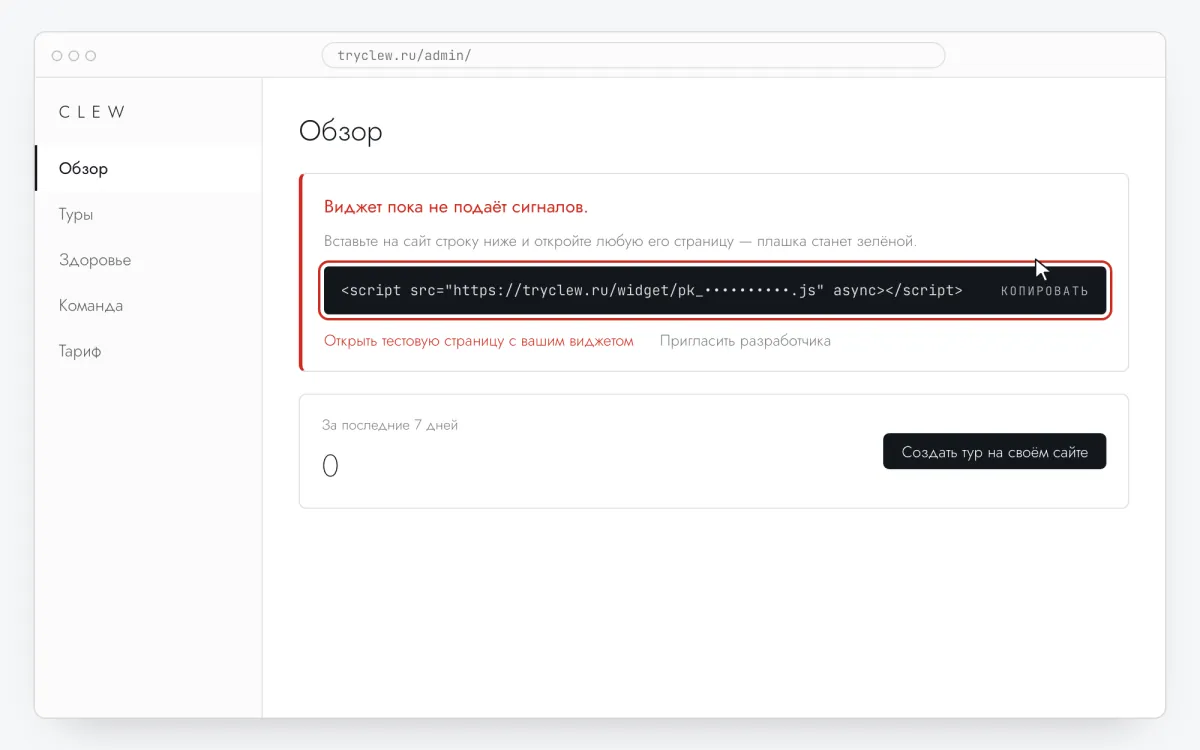 Обзор в админке Clew: карточка «Виджет пока не подаёт сигналов» и строка кода со скрытым ключом сайта