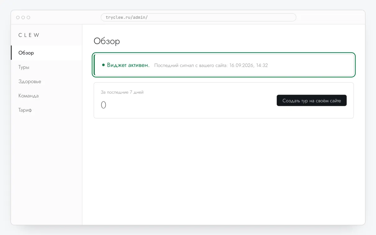 Обзор в админке Clew: зелёная карточка «Виджет активен»