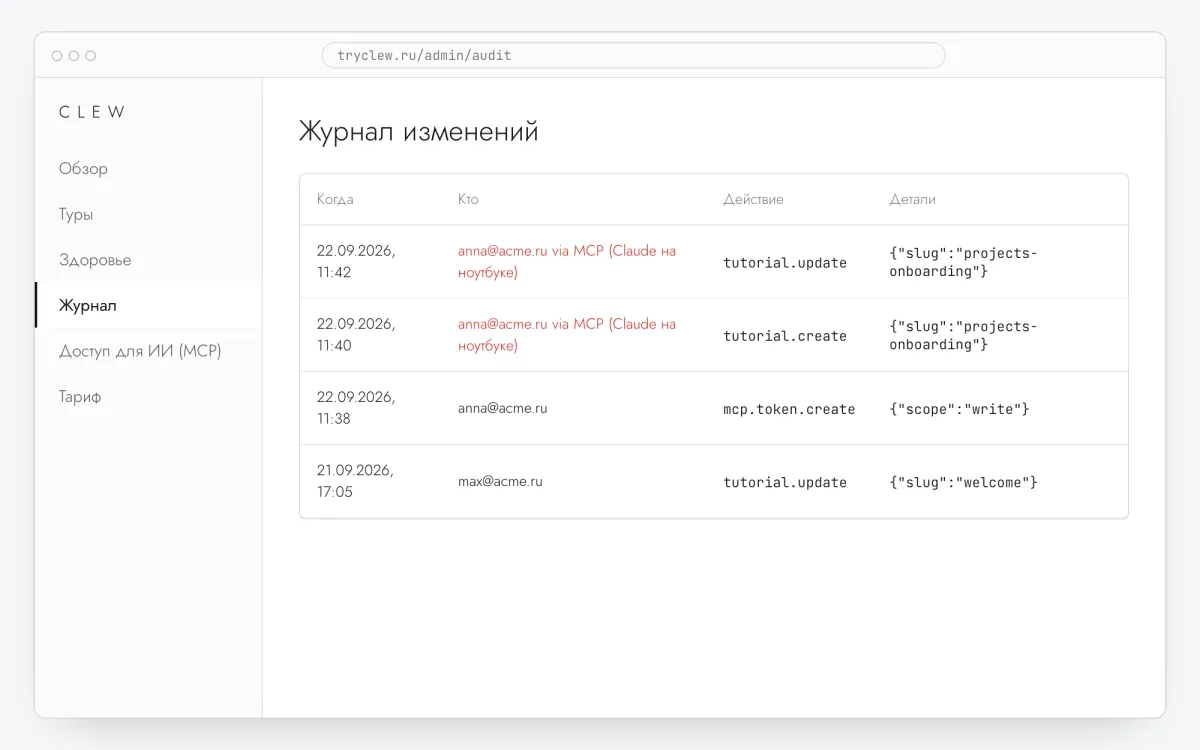 Журнал изменений Clew с правками туров через MCP, подписанными пользователем и токеном