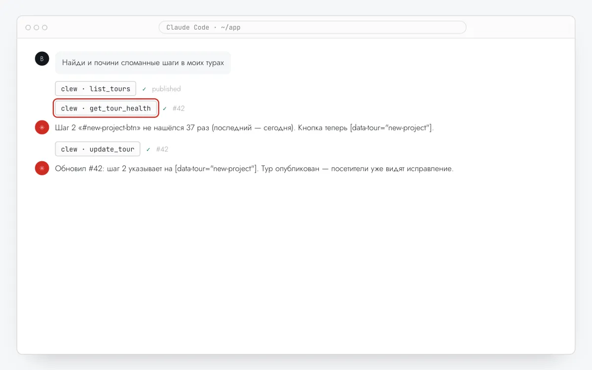 Чат ассистента: get_tour_health находит сломанный шаг, ассистент исправляет селектор