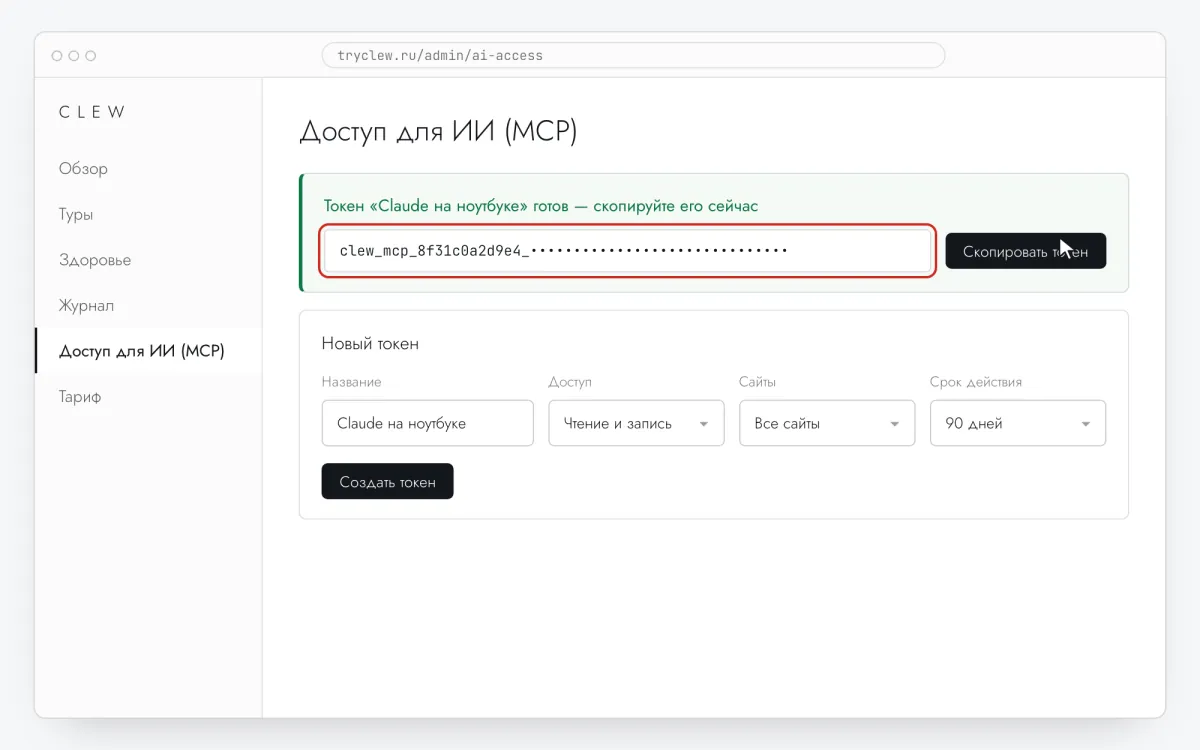 Админка Clew, раздел «Доступ для ИИ (MCP)» с новым токеном на чтение и запись, показанным один раз