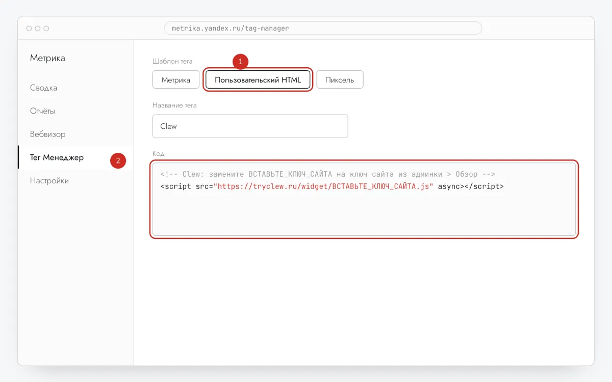 Создание тега: выбран шаблон «Пользовательский HTML», в поле кода вставлена строка Clew