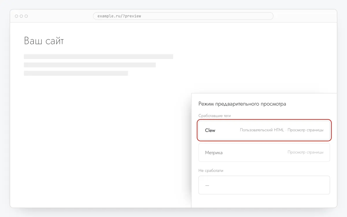 Панель предварительного просмотра на сайте: тег Clew в списке сработавших